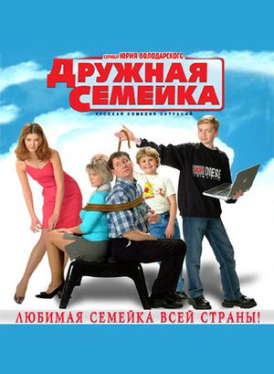 оксана сташенко постер Дружная семейка