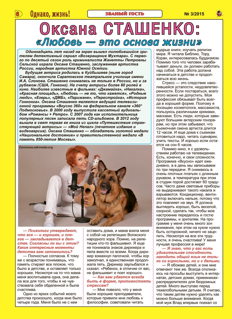 макет статьи об Оксане Сташенко в журнале Однако жизнь