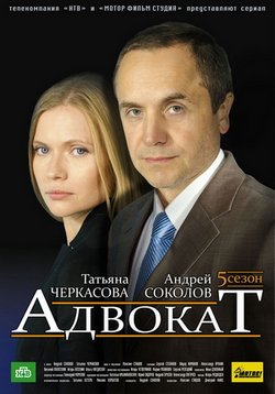 оксана сташенко постер Адвокат-1