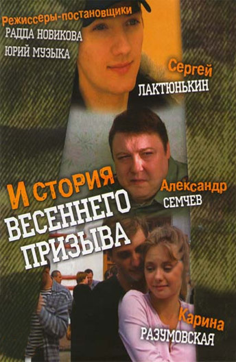 оксана сташенко постер История весеннего призыва