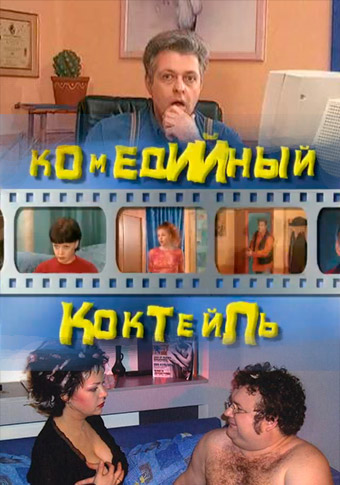 оксана сташенко постер Комедийный коктейль