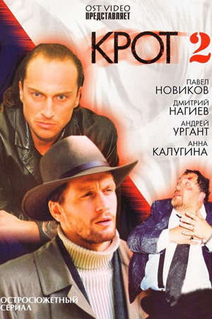 оксана сташенко постер Крот-2