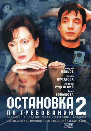 оксана сташенко постер Остановка по требованию 2
