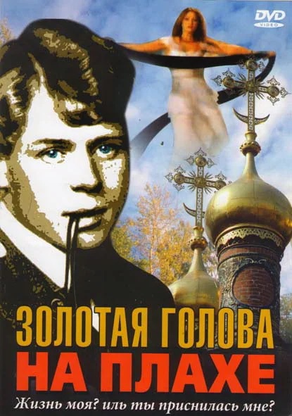  оксана сташенко постер Золотая голова на плахе