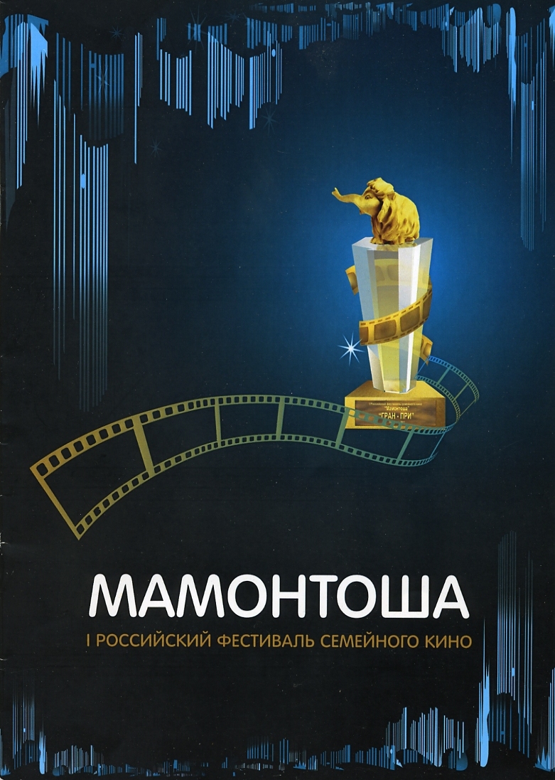 Оксана Сташенко Буклет Программа фестиваля семейного кино Мамонтоша 2011