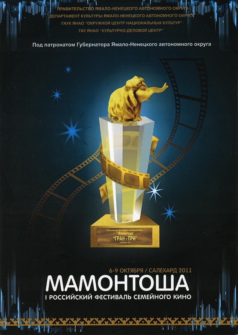 Оксана Сташенко Буклет Программа фестиваля семейного кино Мамонтоша 2011 плакат