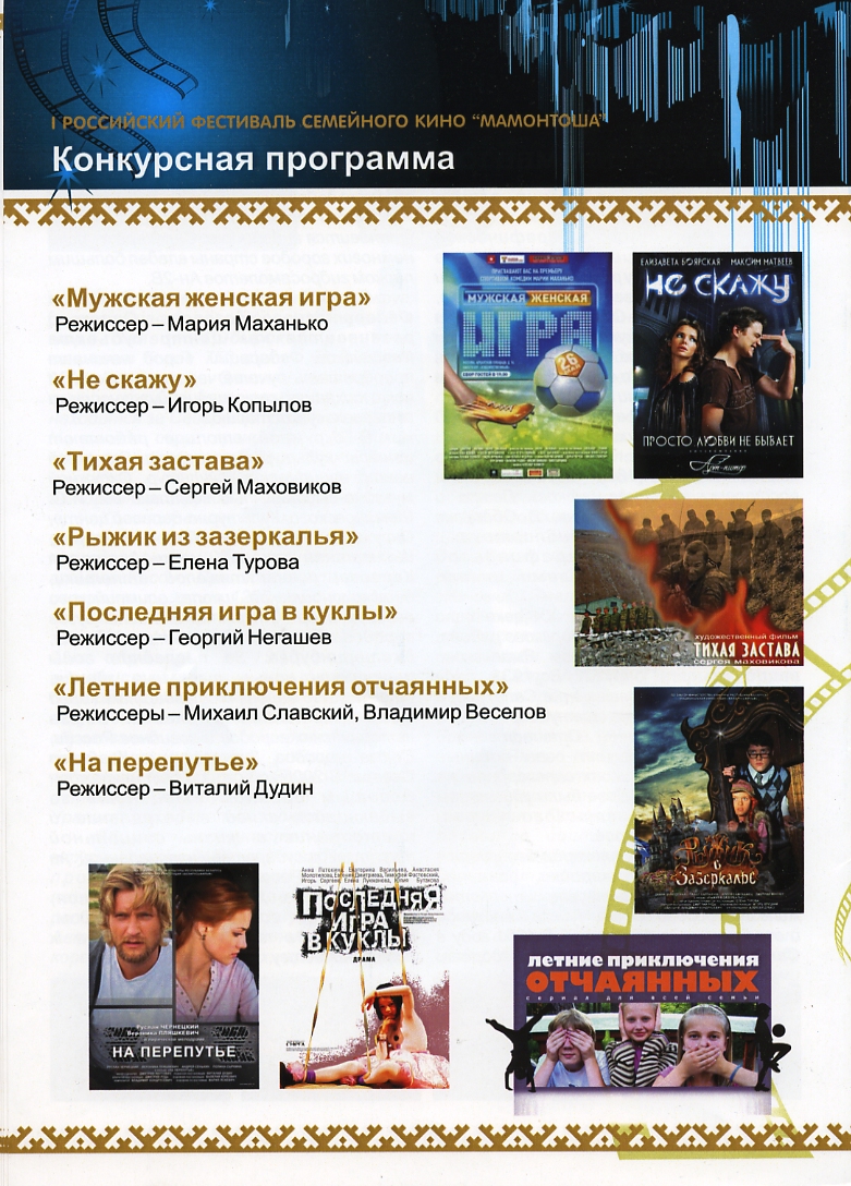 Буклет Программа фестиваля семейного кино Мамонтоша 2011