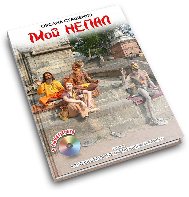 Книга Оксаны Сташенко "Мой Непал"