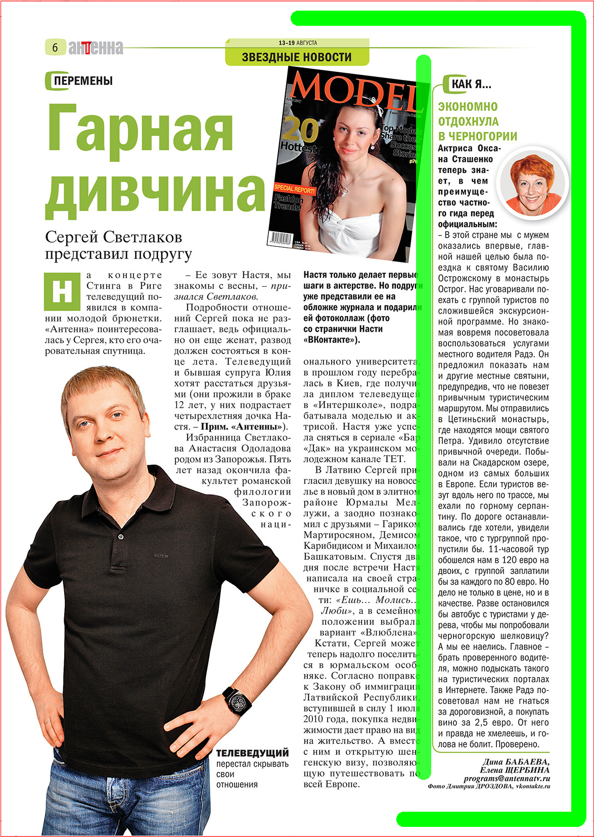 Оксана Сташенко в журнале Антенна 08 августа 2012 года