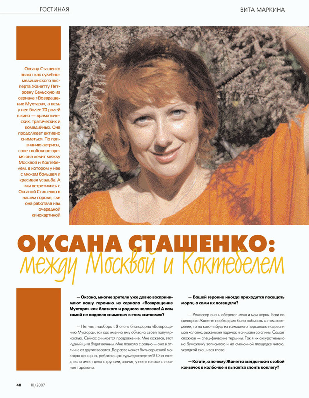Оксана Сташенко: "Между Москвой и Коктебелем"