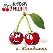 Логотип фестиваля "Владимирская вишня"